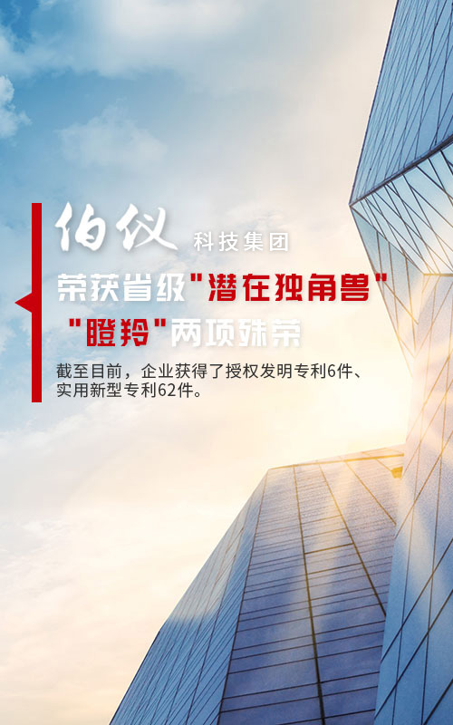 伯仪科技集团荣获省级“潜在独角兽”“瞪羚”两项殊荣