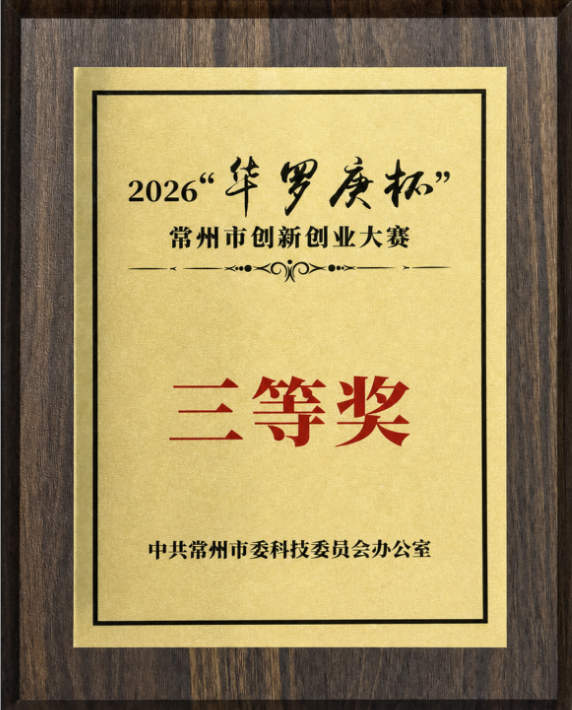 喜报｜伯仪生物荣获2026“华罗庚杯”常州市创新创业大赛三等奖
