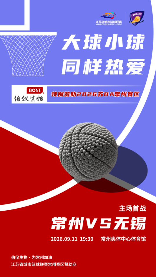 官宣！伯仪生物特别赞助2026苏BA常州赛区